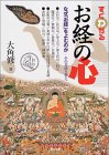 すぐわかるお経の心