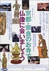 京都・奈良のお寺で仏像に会いましょう