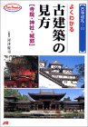 よくわかる古建築の見方