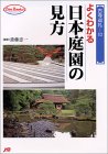 よくわかる日本庭園の見方