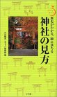 神社の見方