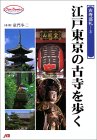 江戸東京の古寺を歩く