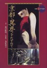 京都異界をたずねて