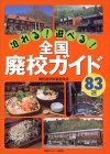 全国廃校ガイド83選