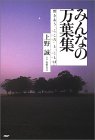 みんなの万葉集