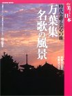 万葉集名歌の風景