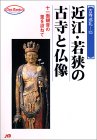 近江・若狭の古寺と仏像
