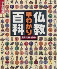 仏教早わかり百科
