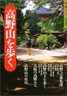 高野山を歩く