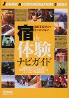 宿de体験ナビガイド
