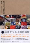 標準デジカメ撮影講座