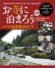お寺に泊まろう