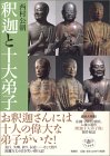 釈迦と十大弟子