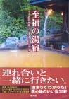至福の湯宿