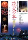 花火の本