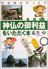 神仏の御利益をいただく本