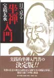 目で見る坐禅入門