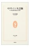 セロトニン欠乏脳