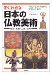 すぐわかる日本の仏教美術