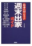 週末出家ガイド