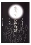 生きて死ぬ智慧