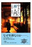 やさしい「禅」入門