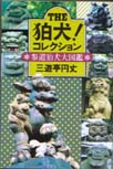 THE 狛犬!コレクション―参道狛犬大図鑑
