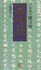 日本最古隅寺版 紺地金泥般若心経