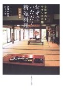 お寺でいただく精進料理