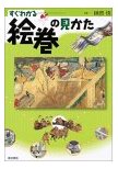 すぐわかる絵巻の見かた