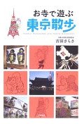 お寺で遊ぶ東京散歩