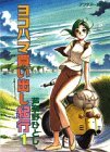 ヨコハマ買い出し紀行