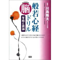 般若心経脳ドリル 写経と読誦―元気脳練習帳