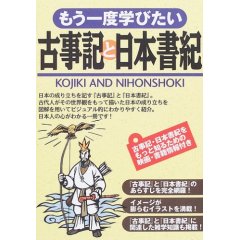 もう一度学びたい古事記と日本書紀