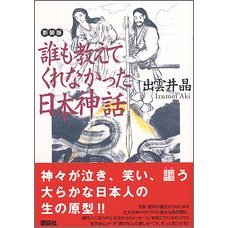 誰も教えてくれなかった日本神話