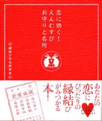 恋に効く! えんむすびお守りと名所