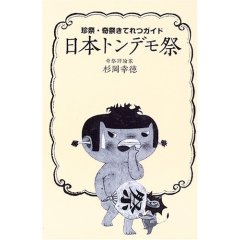 日本トンデモ祭―珍祭・奇祭きてれつガイド