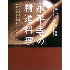 永平寺の精進料理