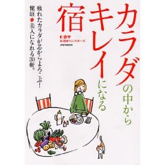 カラダの中からキレイになる宿