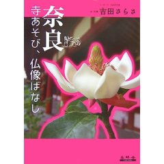 奈良寺あそび、仏像ばなし