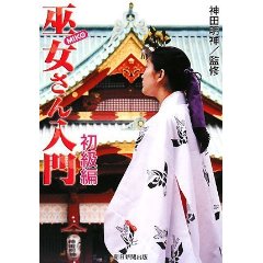 巫女さん入門 初級編