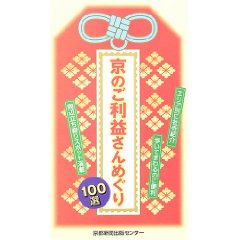 京のご利益さんめぐり100選