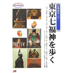 東京七福神を歩く