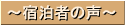 宿泊者の声