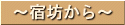 宿坊から
