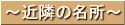 近隣の名所