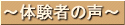 体験者の声