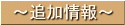 追加情報